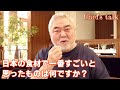 #1368【シェフのちょい語り】皆さんがおすすめの日本食材は何ですか?〜質問コーナー〜|Chef Kiyomi MIKUNI