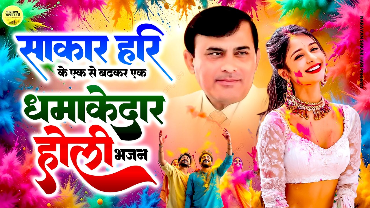 साकार हरि के एक से बढ़कर एक धमाकेदार होली भजन | Sakar Hari Holi Bhajan | Narayan Sakar Hari