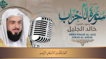 سورة الاحزاب الشيخ خالد الجليل ///Surat Al-Ahzab Sheikh Khaled Al-Jalil