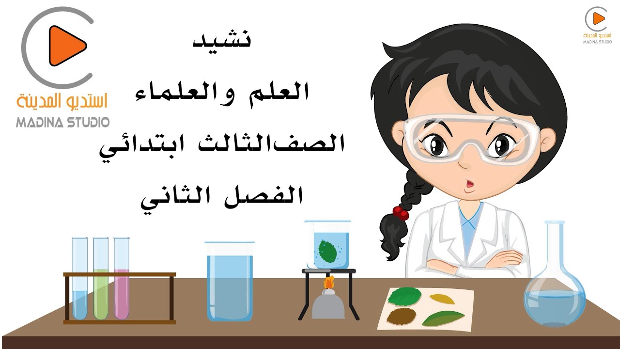 نشيد العلم والعلماء - الصف الثالث ابتدائي - العلم ضياء المستقبل