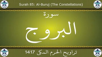 تراويح الحرم المكي 1417 - سورة البروج
