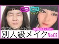 ゆにばーす・はら　整形級どころじゃない！ 激変・別人級メイク 【VOCE公式】