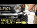 64顔に似合うシンプルなバンパーを自作する❗️