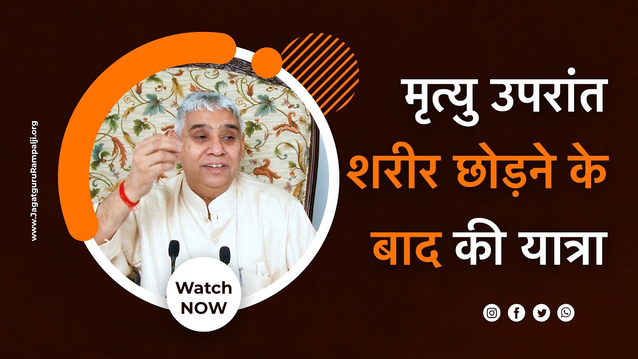 मृत्यु उपरांत शरीर छोड़ने के बाद की यात्रा | Sant Rampal Ji Satsang | SATLOK ASHRAM