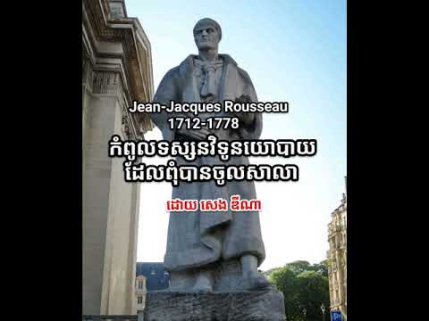 Jean-Jacques Rousseau កំពូលទស្សនវិទូនយោបាយដែលពុំបានចូលសាលា