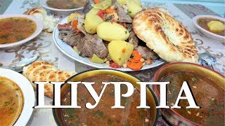 ШУРПА ИЗ ТРЕХ ВИДОВ МЯСА В КАЗАНЕ НА КОСТРЕ ШУРПА ИЗ ТРЕХ ВИДОВ МЯСА В КАЗАНЕ НА КОСТРЕ