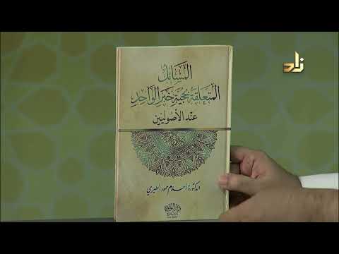 المسائل المتعلقة بحجية خبر الواحد عند الأصوليين أحلام الطيري