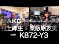 著名エンジニアが【K872-Y3】の魅力を語る。ヘッドホン難民歴に終止符を打ったAKGプロ ヘッドホン最上位モデルの実力とは。