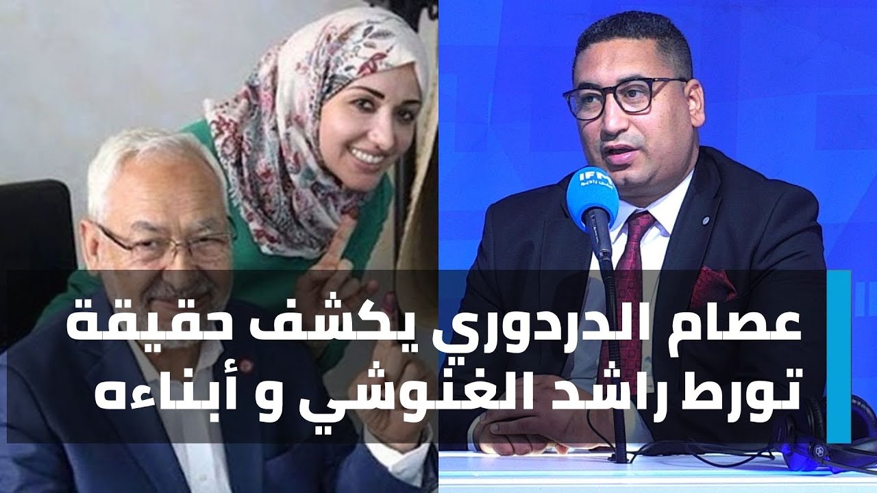 عصام الدردوري يكشف حقيقة تورط راشد  الغنوشي و أبناءه في بث البلبلة في البلاد