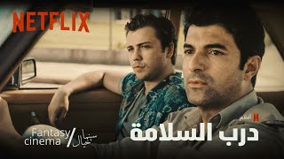 اعلان فيلم درب السلامة | yolun açik olsun