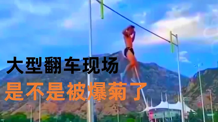 盤點撐桿跳名場面，這是不是被「爆菊」了，小姐姐這操作如何 - 天天要聞