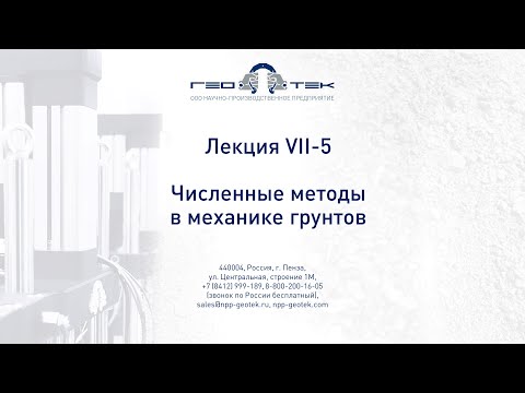 Лекция VII-5. Численные методы в механике грунтов