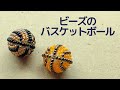 ビーズのバスケットボールの作り方