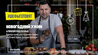 Новогодний ужин от Алексея Подлесных