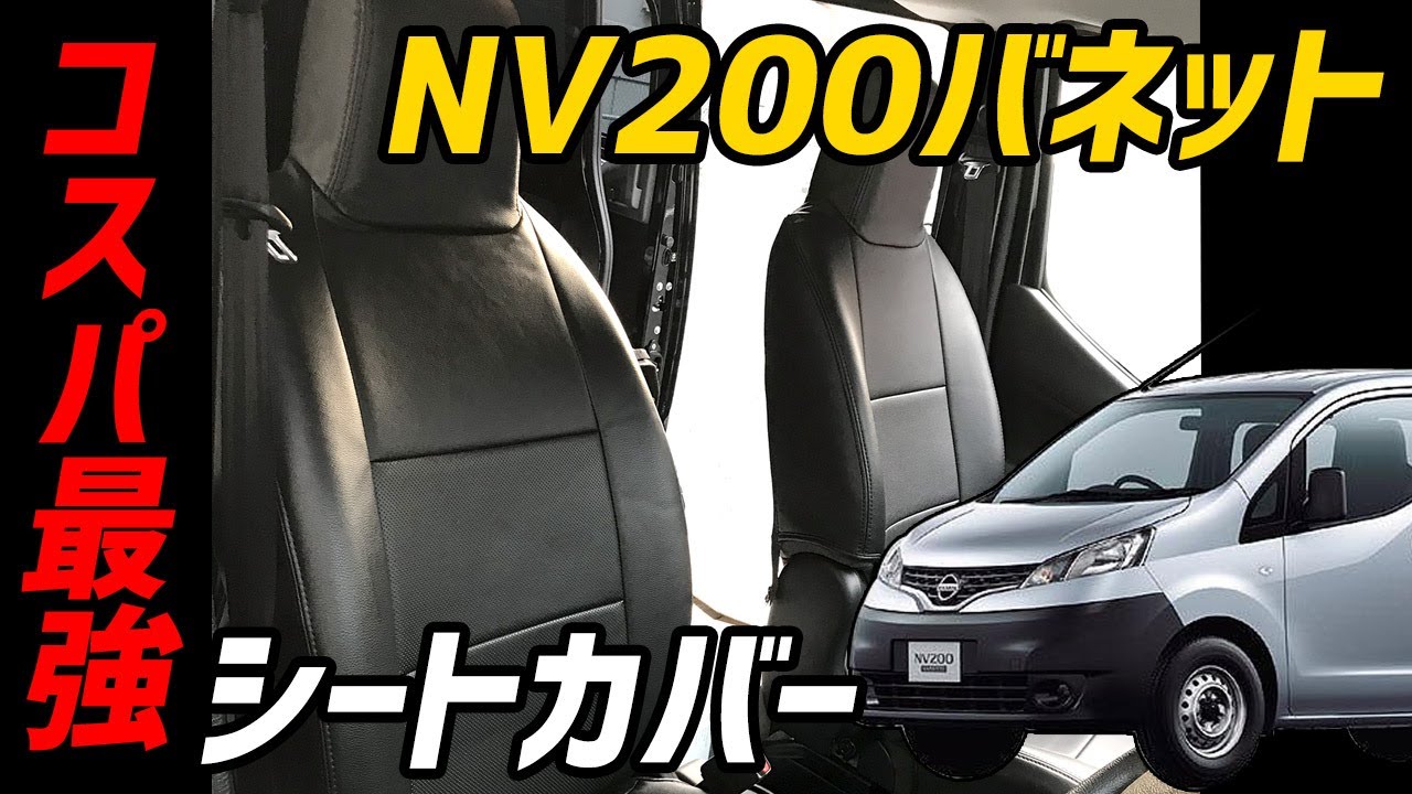 NV200 バネット シートカバー取り付け方法 日産 運転席 助手席両方解説 