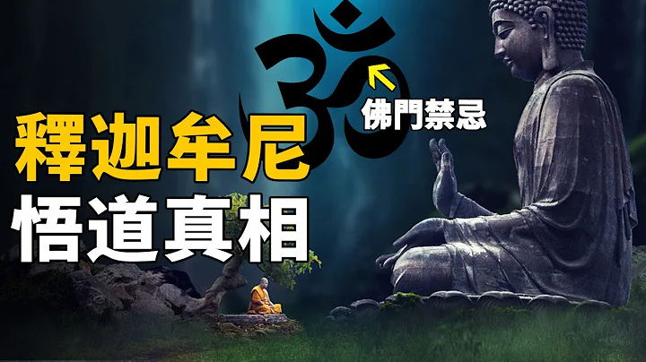 佛祖悟道7天过程被揭开！释迦牟尼悟到了什么才坚持世界没有神！涅槃飞升前他留下一部秘籍，说出脱离六道轮回唯一方法！| 脑补大轰炸 - 天天要闻