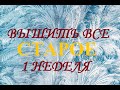 Вышить всё СТАРОЕ (1 неделя) 2021г /Вышивка/Болталка