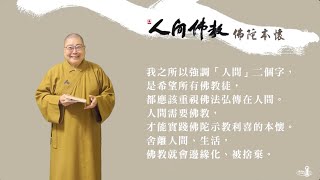 2025_0618 |【早安佛光】：當代人間佛教的發展（三十九）The development of contemporary Humanistic Buddhism (39)