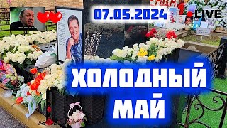 обстановка на могиле Юрия Шатунова / Троекуровское кладбище сегодня 7 мая 2024 года