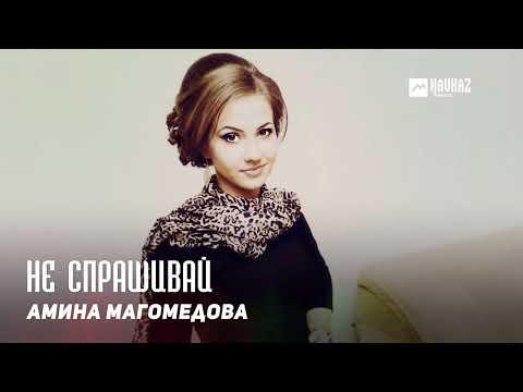 Амина Магомедова - Не спрашивай | DAGESTAN MUSIC