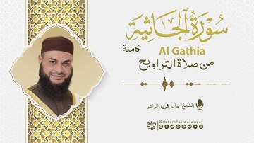 سورة الجاثية | روائع التلاوات | صلاة القيام مسجد القائد إبراهيم بالإسكندرية | الشيخ حاتم فريد