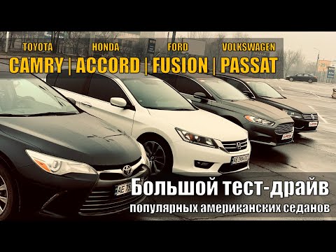 Видео: Volkswagen Passat | Toyota Camry | Honda Accord | Ford Fusion - что пригнать из США?