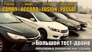 Volkswagen Passat | Toyota Camry | Honda Accord | Ford Fusion - что пригнать из США?