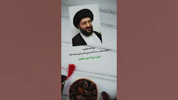 إحياء ليلة عيد الفطر آية الله السيد رضا الشيرازي رحمه الله Shorts 
