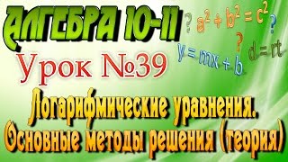 Логарифмические уравнения. Основные методы решения (теория). Алгебра 10-11 классы. 39 Логарифмические уравнения. Основные методы решения (теория). Алгебра 10-11 классы. 39
