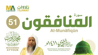 سورة المنافقون من تراويح المسجد النبوي 1411 - الشيخ محمد أيوب