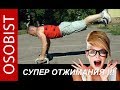 СУПЕР отжимания!!! Что будет, если отжиматься на упорах?