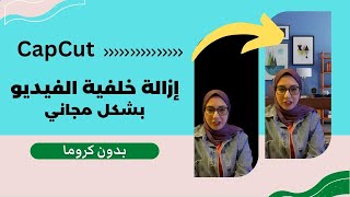 ازالة خلفية الفيديو بدون كروما |  برنامج المونتاج المجاني | CapCut