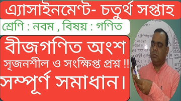 Class 9 Math Assignment ll নবম শ্রেণির গণিত অ্যাসাইমেন্ট।। সৃজনশীল ও সংক্ষিপ্ত প্রশ্ন বীজগণিত অংশ