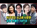 비극적인 사고로 사망한 유명 연예인 TOP10! 비극으로 남은 그들의 이야기!