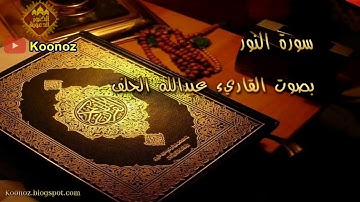 سورة النور عبدالله الخلف