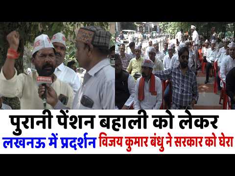 Lucknow,पुरानी पेंशन बहाली को लेकर लखनऊ में प्रदर्शन, विजय कुमार बंधु ने सरकार को घेरा