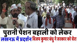 Lucknow,पुरानी पेंशन बहाली को लेकर लखनऊ में प्रदर्शन, विजय कुमार बंधु ने सरकार को घेरा