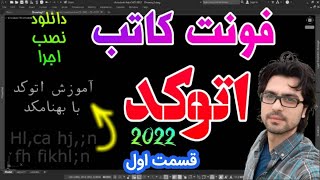 آموزش اتوکد ، آموزش نصب فونت کاتب در اتوکد (قسمت اول)