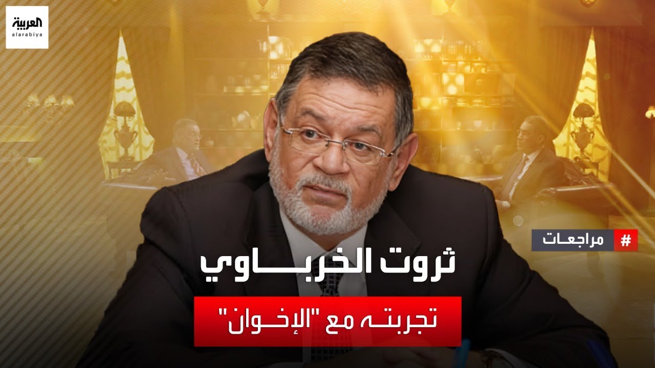 مراجعات | المحامي ثروت الخرباوي يكشف أسرار الإخوان المسلمين بالأدلة