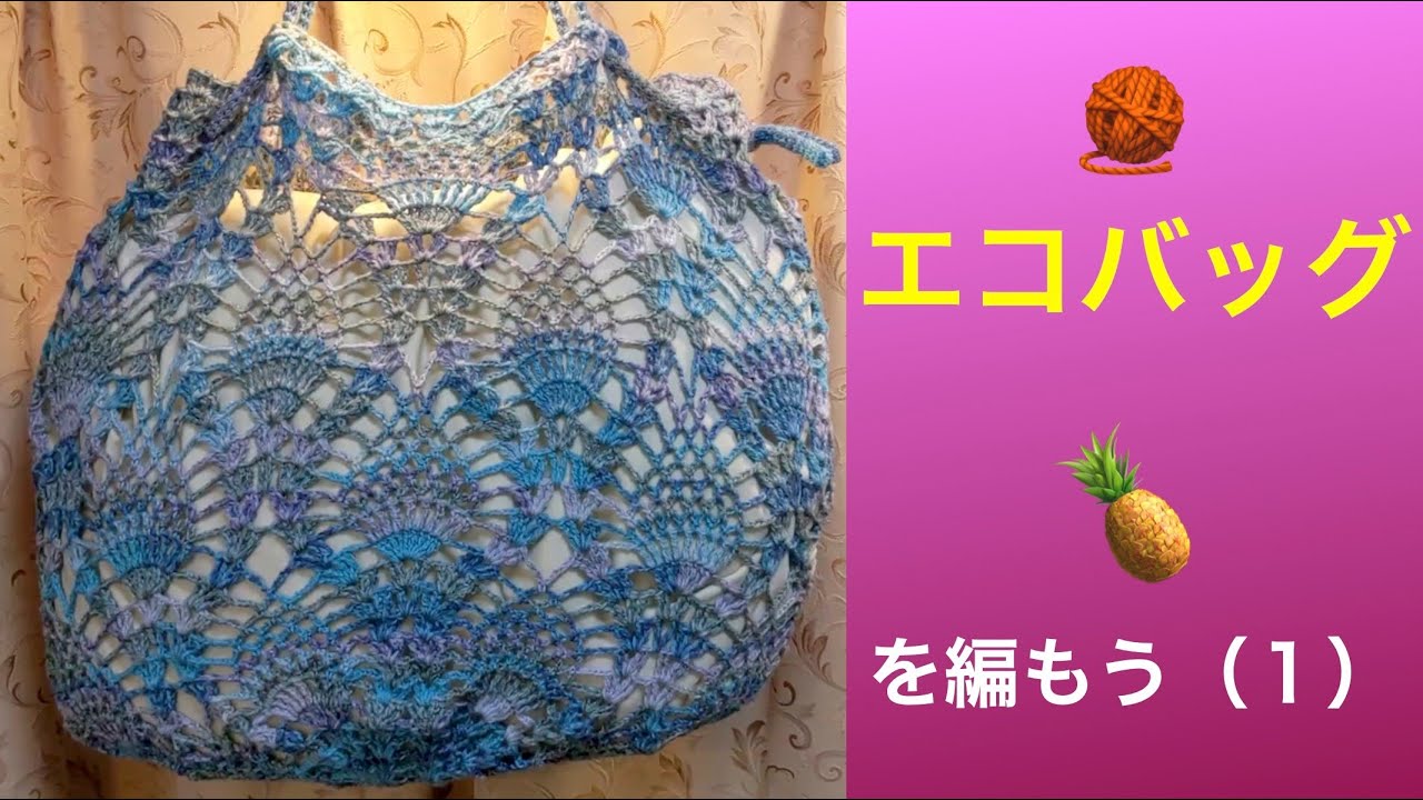 エコバッグの編み方 １ Youtube