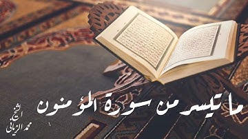 اواخر سورة المومنون للقارئ محمد الزياني