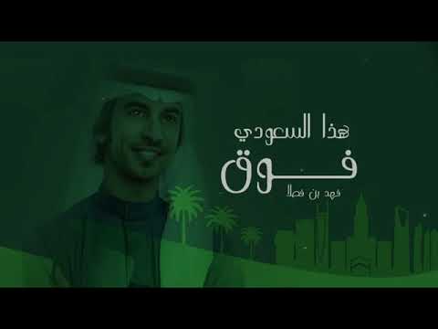 هذا السعودي فوق فوق فهد بن فصلان اليوم الوطني السعودي 92