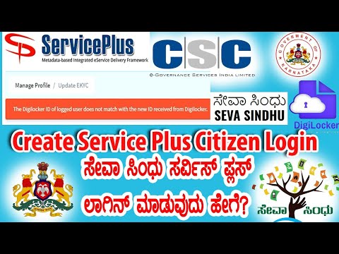 Service Plus E-Kyc problem|| Service Plus Citizen Login||ಸೇವಾ ಸಿಂಧು ಸಿಟಿಜನ್ ಲಾಗಿನ್||Error Solution