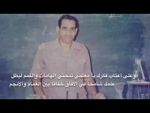 معلمنا صنع أجيال