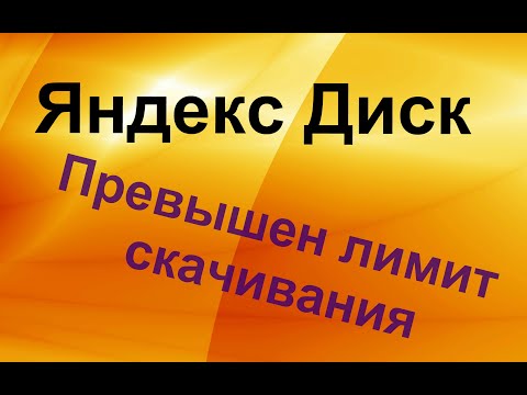 Яндекс Диск. Превышен лимит скачивания