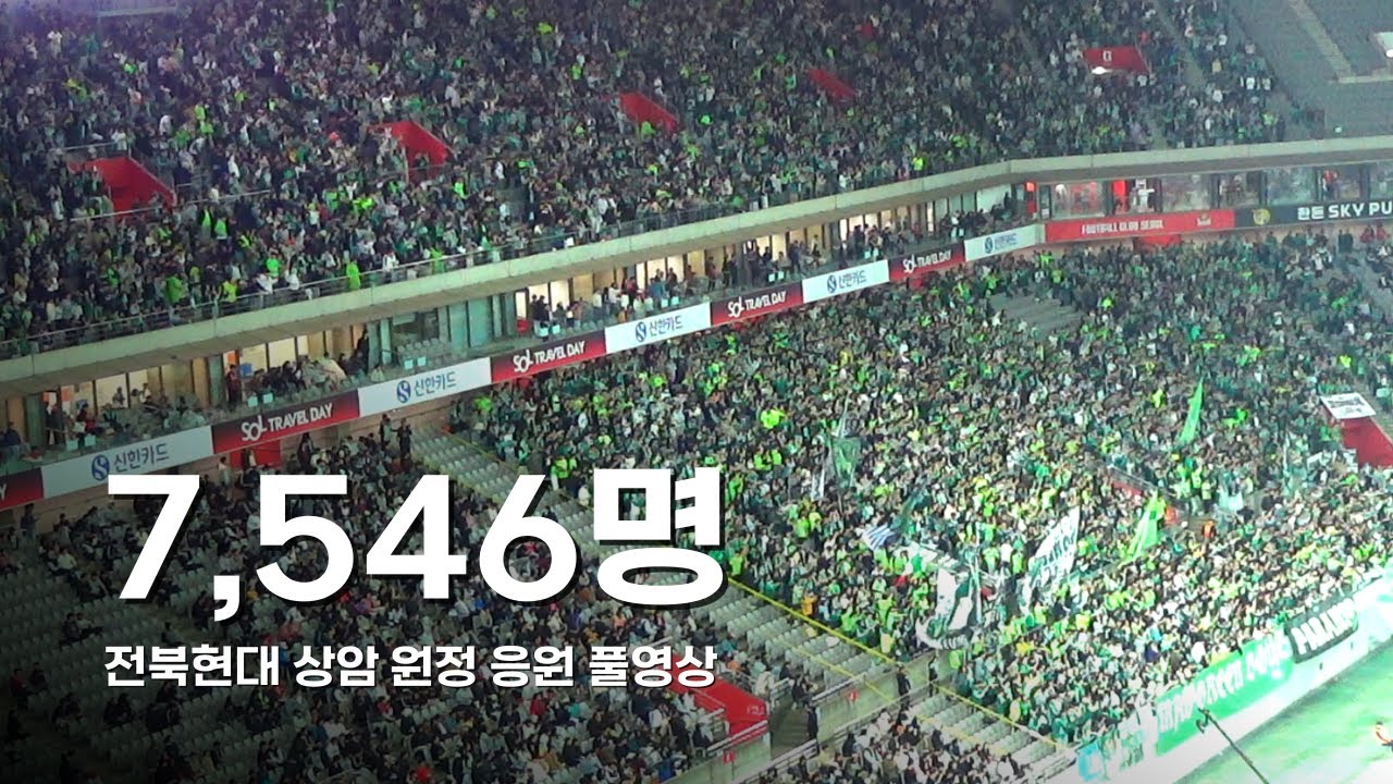 [R11] 서울에서 원정 응원의 역사를 쓴 전북현대