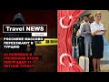 Travel NEWS: РОССИЯНЕ МАССОВО ПЕРЕЕЗЖАЮТ В ТУРЦИЮ / 20 НОЖЕВЫХ В ГРЕЧЕСКОМ ОТЕЛЕ - ПОСТРАДАЛ РЕБЁНОК