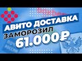 Авито доставка как работает в 2022 году | личный опыт о том как работает Авито доставка