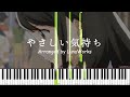 やさしい気持ち - Chara【ピアノアレンジ】