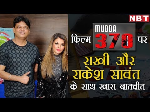 rakhi-sawant-की-फिल्म-mudda-370-पर-उनसे-खास-बातचीत